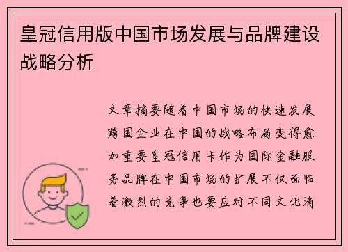 皇冠信用版中国市场发展与品牌建设战略分析