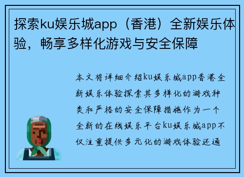 探索ku娱乐城app（香港）全新娱乐体验，畅享多样化游戏与安全保障