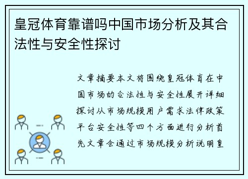 皇冠体育靠谱吗中国市场分析及其合法性与安全性探讨