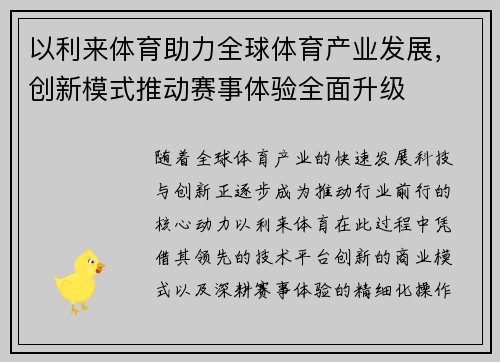 以利来体育助力全球体育产业发展，创新模式推动赛事体验全面升级