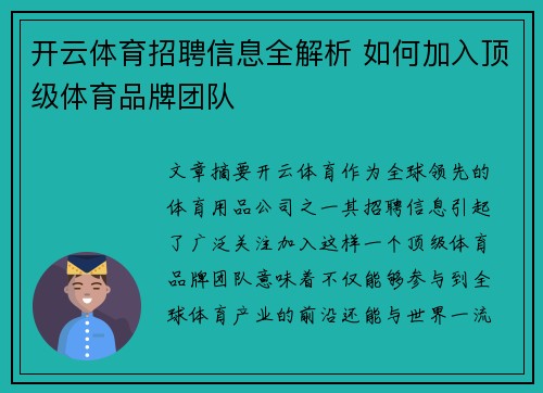开云体育招聘信息全解析 如何加入顶级体育品牌团队