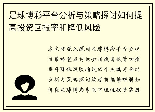 足球博彩平台分析与策略探讨如何提高投资回报率和降低风险