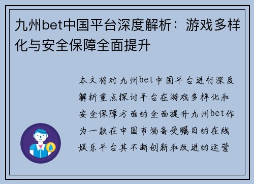 九州bet中国平台深度解析：游戏多样化与安全保障全面提升