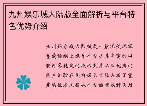 九州娱乐城大陆版全面解析与平台特色优势介绍