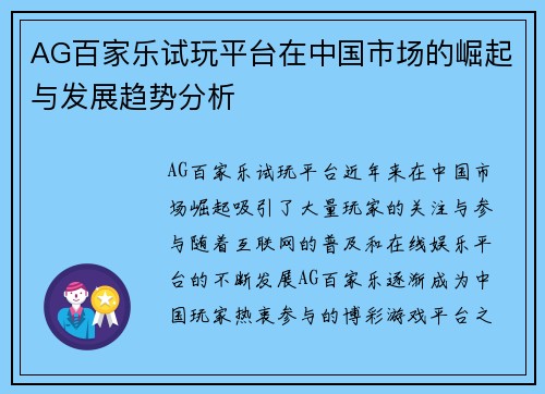AG百家乐试玩平台在中国市场的崛起与发展趋势分析