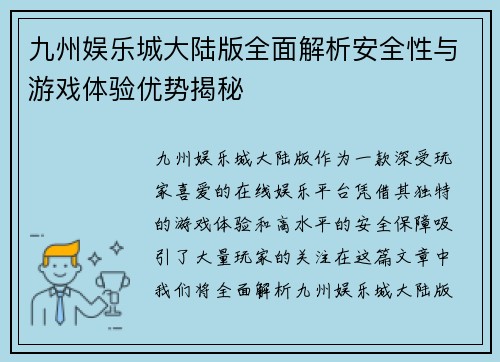 九州娱乐城大陆版全面解析安全性与游戏体验优势揭秘
