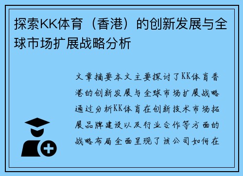 探索KK体育（香港）的创新发展与全球市场扩展战略分析