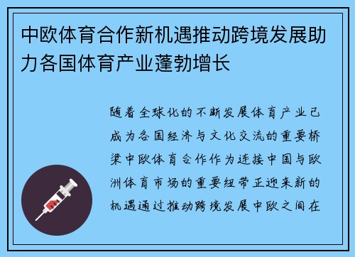 中欧体育合作新机遇推动跨境发展助力各国体育产业蓬勃增长