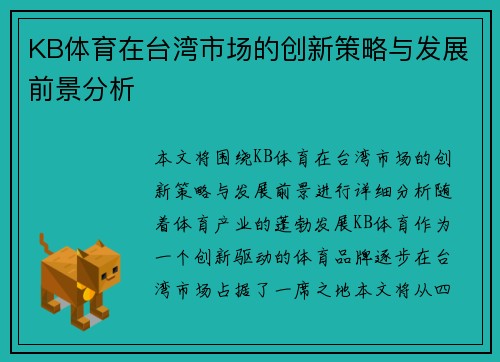 KB体育在台湾市场的创新策略与发展前景分析