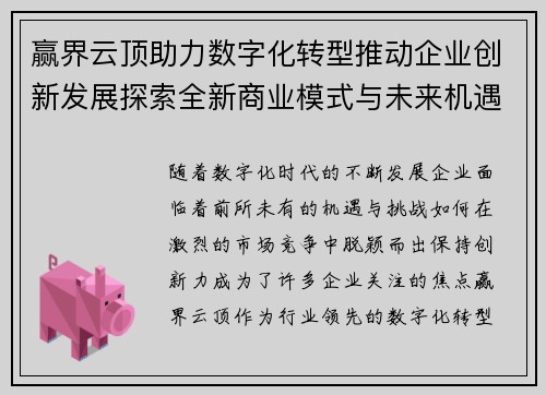 赢界云顶助力数字化转型推动企业创新发展探索全新商业模式与未来机遇