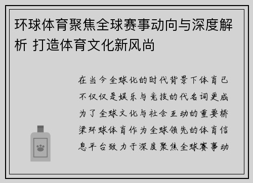 环球体育聚焦全球赛事动向与深度解析 打造体育文化新风尚
