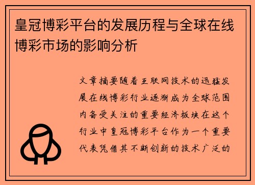 皇冠博彩平台的发展历程与全球在线博彩市场的影响分析