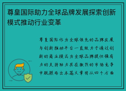尊皇国际助力全球品牌发展探索创新模式推动行业变革