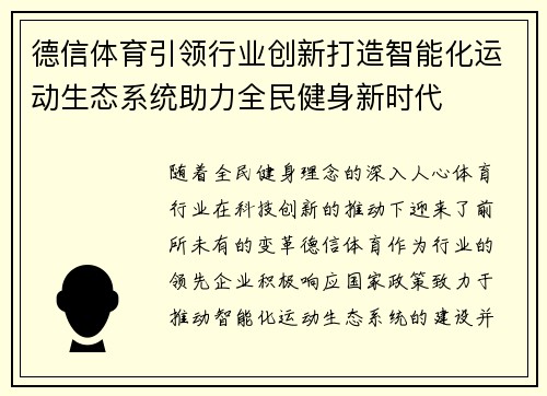 德信体育引领行业创新打造智能化运动生态系统助力全民健身新时代