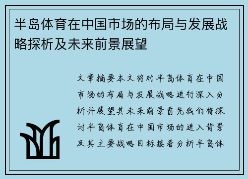 半岛体育在中国市场的布局与发展战略探析及未来前景展望