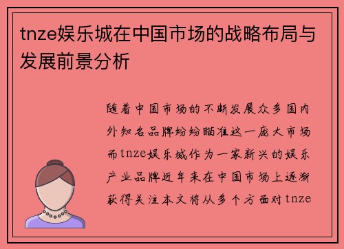 tnze娱乐城在中国市场的战略布局与发展前景分析