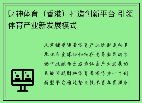 财神体育（香港）打造创新平台 引领体育产业新发展模式