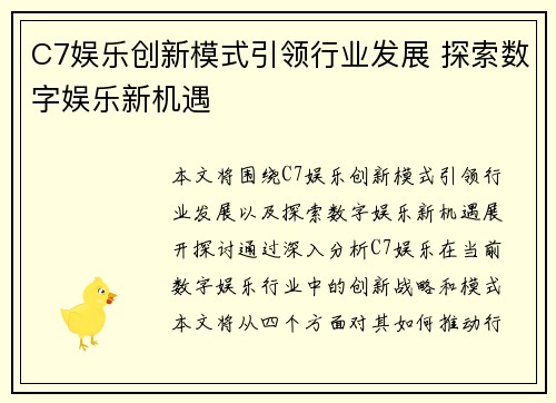 C7娱乐创新模式引领行业发展 探索数字娱乐新机遇
