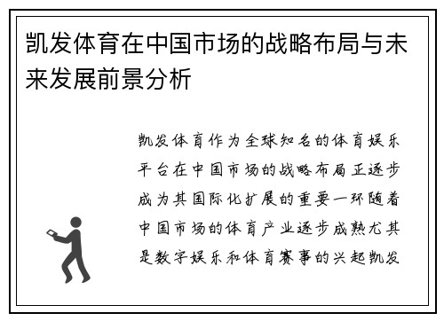 凯发体育在中国市场的战略布局与未来发展前景分析