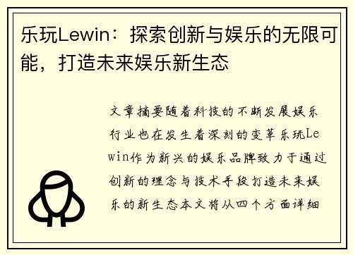 乐玩Lewin：探索创新与娱乐的无限可能，打造未来娱乐新生态