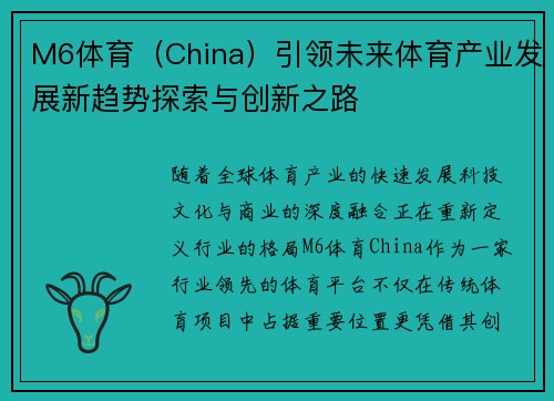 M6体育（China）引领未来体育产业发展新趋势探索与创新之路