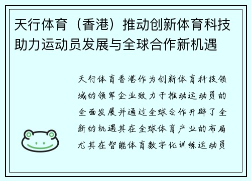 天行体育（香港）推动创新体育科技助力运动员发展与全球合作新机遇
