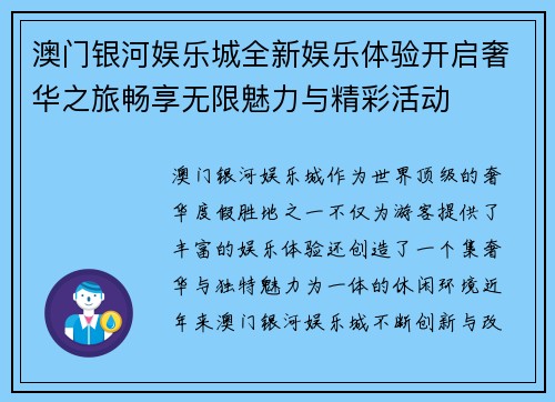 澳门银河娱乐城全新娱乐体验开启奢华之旅畅享无限魅力与精彩活动