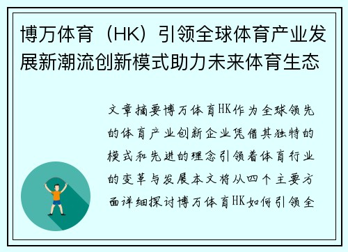 博万体育（HK）引领全球体育产业发展新潮流创新模式助力未来体育生态构建