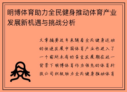 明博体育助力全民健身推动体育产业发展新机遇与挑战分析