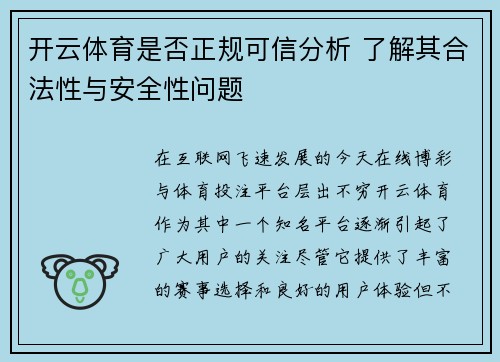 开云体育是否正规可信分析 了解其合法性与安全性问题