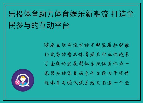 乐投体育助力体育娱乐新潮流 打造全民参与的互动平台