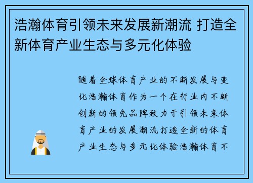 浩瀚体育引领未来发展新潮流 打造全新体育产业生态与多元化体验