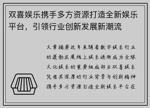 双喜娱乐携手多方资源打造全新娱乐平台，引领行业创新发展新潮流