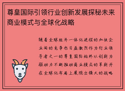 尊皇国际引领行业创新发展探秘未来商业模式与全球化战略