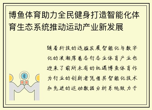 博鱼体育助力全民健身打造智能化体育生态系统推动运动产业新发展