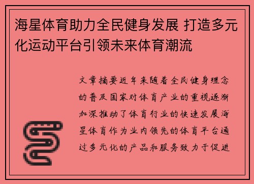 海星体育助力全民健身发展 打造多元化运动平台引领未来体育潮流