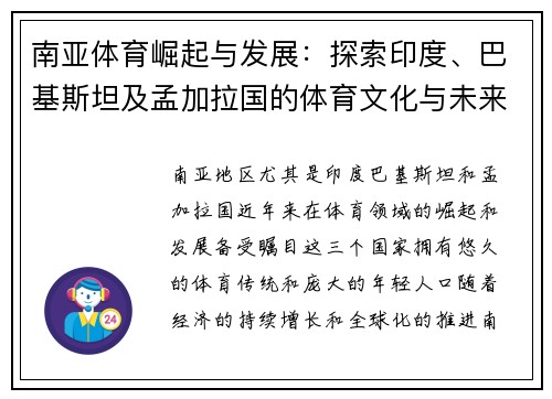 南亚体育崛起与发展：探索印度、巴基斯坦及孟加拉国的体育文化与未来潜力