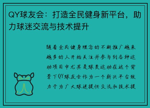 QY球友会：打造全民健身新平台，助力球迷交流与技术提升