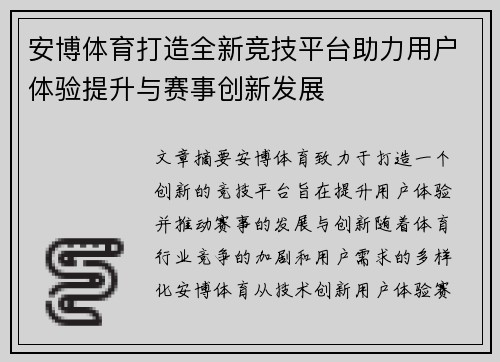 安博体育打造全新竞技平台助力用户体验提升与赛事创新发展