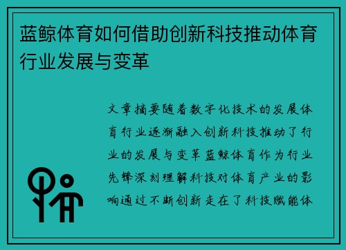 蓝鲸体育如何借助创新科技推动体育行业发展与变革