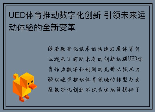 UED体育推动数字化创新 引领未来运动体验的全新变革