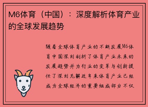 M6体育（中国）：深度解析体育产业的全球发展趋势