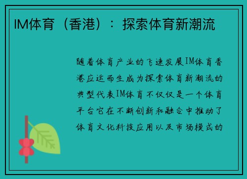 IM体育（香港）：探索体育新潮流