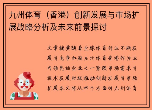 九州体育（香港）创新发展与市场扩展战略分析及未来前景探讨