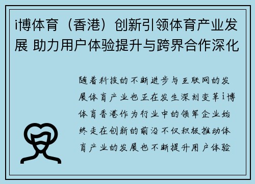 i博体育（香港）创新引领体育产业发展 助力用户体验提升与跨界合作深化