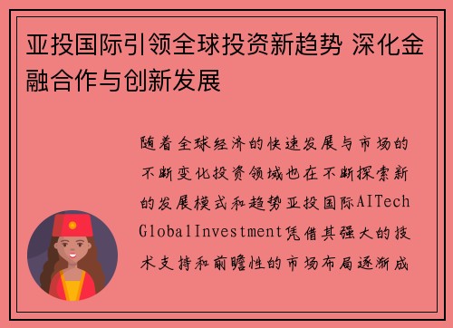 亚投国际引领全球投资新趋势 深化金融合作与创新发展
