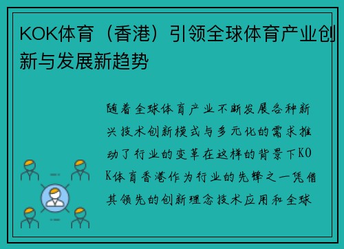 KOK体育（香港）引领全球体育产业创新与发展新趋势