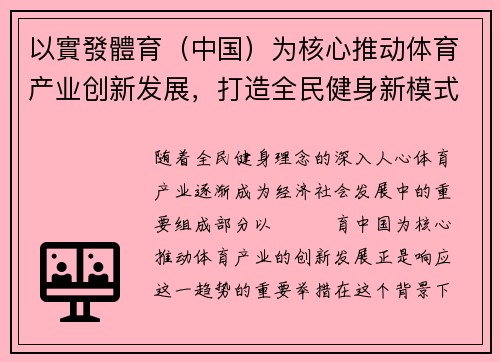 以實發體育（中国）为核心推动体育产业创新发展，打造全民健身新模式