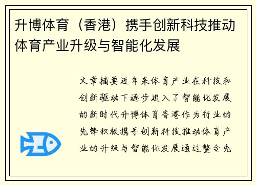 升博体育（香港）携手创新科技推动体育产业升级与智能化发展