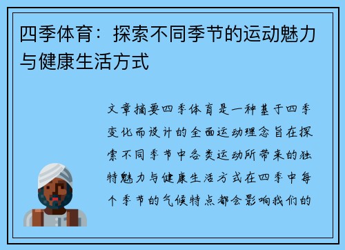 四季体育：探索不同季节的运动魅力与健康生活方式